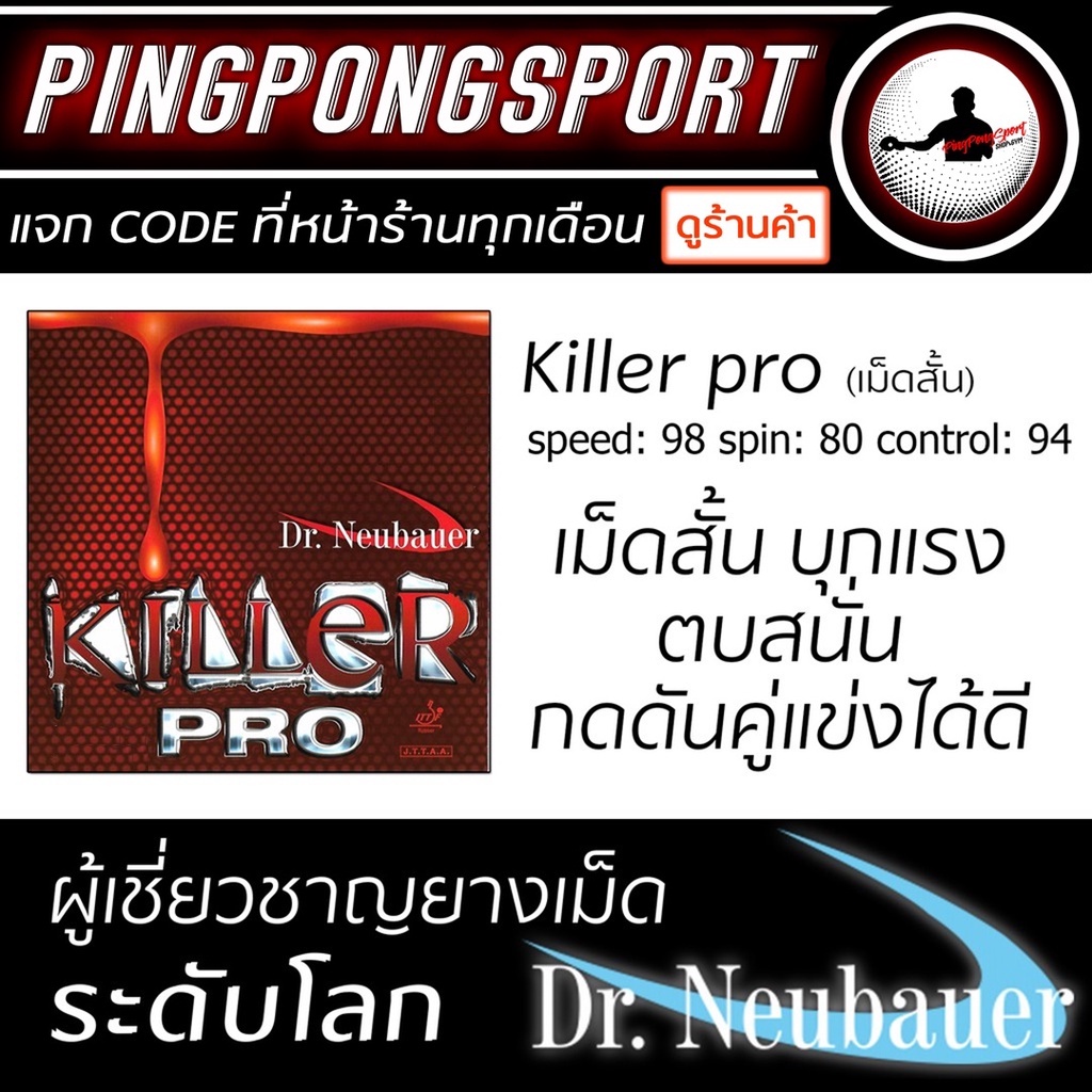 Pingpongsport ยางปิงปอง Dr.Neubauer รุ่น Killer Pro (ยางเม็ดสั้น) เลือกฟองน้ำได้