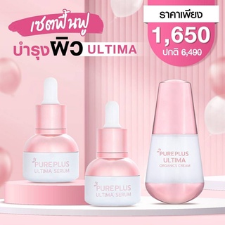 🔥🔥ส่งฟรี‼️ Pureplus Ultima เซรั่ม&amp;ครีม เซ็ตลดสิว ฝ้า กระ ผิวหน้าขาวกระจ่างใส เนียนนุ่ม บำรุงและซ่อมลึกระดับเซลล์