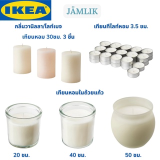 IKEA JÄMLIK แยมลิค เทียนหอมในถ้วยแก้ว เทียนหอมอิเกีย เทียนหอม เทียนทีไลท์หอม กลิ่นวานิลลา/ไลท์เบจ