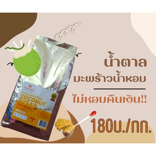 น้ำตาลมะพร้าวน้ำหอมเเท้ 100% เกรดพรีเมี่ยม 1kg ไม่ผสม ไม่หอมคืนเงิน ราคาจากสวนผลิตเอง คุณภาพมาตรฐาน มี อย.