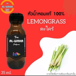 หัวน้ำหอมกลิ่น Lemongrass (ตะไคร้)​ ปริมาณ​ 35 ml.