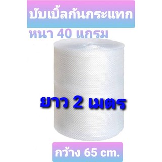 บับเบิ้ล กันกระแทก กว้าง65cm ยาว 2เมตร