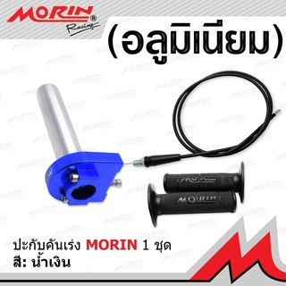 MORIN ชุดปะกับคันเร่งเต็มก้านอลูมิเนียม+สายคันเร่ง