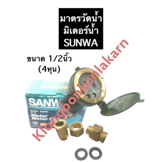 มาตรวัดน้ำ ซันวา ขนาด 1/2นิ้ว (4หุน) มิเตอร์น้ำ SANWA มิเตอร์วัดน้ำ มาตรน้ำ มิตเตอร์น้ำ ทองเหลือง (ครบชุด)