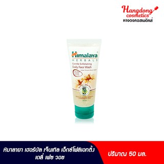 Himalaya เฮอร์บัล เจ็นเทิล เอ็กซ์โฟลิเอทติ้ง เดลี่ เฟซ วอช 50 มล.