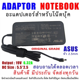 สายชาร์จโน๊ตบุ๊ค " Original grade " ADAPTER ASUS อแดปเตอร์ 19V 6.32A หัว 5.5*2.5