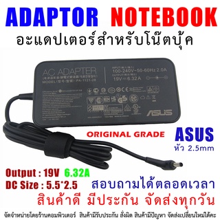 สายชาร์จโน๊ตบุ๊ค " Original grade " ADAPTER ASUS อแดปเตอร์ 19V 6.32A หัว 5.5*2.5