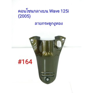 ฟิล์ม เคฟล่า ลายเคฟล่า กระดูกงูทอง คอนโซนกลางบน  (งานเฟรมเทียม) Wave 125i (2005) #164