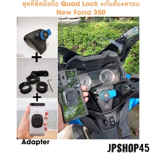 ที่ยึดโทรศัพท์มอเตอร์ไซค์ Quad Lock  + กันสั่น พร้อมครอบ New Forza 350 .