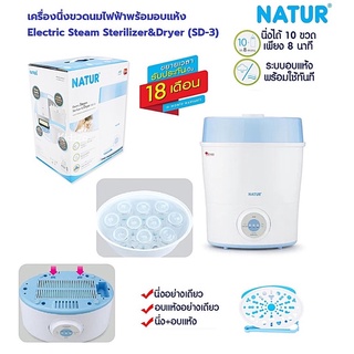 Natur เนเจอร์ เครื่องนึ่งขวดนมไฟฟ้า พร้อมอบแห้ง รุ่น SD-3