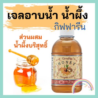 ครีมอาบน้ำ เจลอาบน้ำ สบู่เหลวฮันนี่ชาวเวอร์เจล กิฟฟารีน 500 มล. Honey Shower Gel Giffarine ส่วนผสมจากน้ำผึ้งบริสุทธิ์