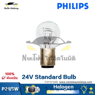 Philips P21/5W 13499 24V BAY15d ไฟภายในรถมาตรฐาน ไฟสัญญาณเดิม ไฟรถยนต์ รถโดยสารและรถบรรทุก (1 หลอด)