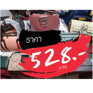 กระเป๋า ราคาไลฟ์สด 528 บาท