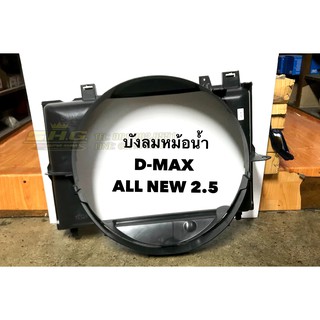 บังลมหม้อน้ำ ดีแมค Isuzu Dmax All New เครื่อง 2.5 เทียบแท้