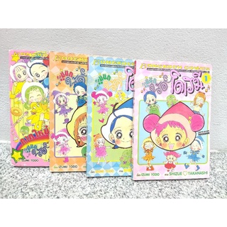 หนังสือการ์ตูน แม่มดน้อยโดเรมี ครบชุดจบ รวม 4 เล่มครบจบ ภาคหลัก 1-3 เล่มจบ + ภาคพิเศษ 1 เล่มจบ บงกช แม่มด sugar rune