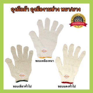 🇹🇭 ถุงมือผ้า ถุงมือ ขอบ เหลืองหนา แดงเขียวทั่วไป ดี100%