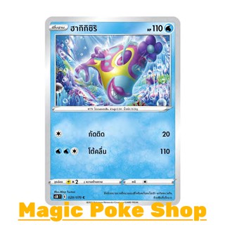 ฮากิกิชิริ (C/SD) น้ำ ชุด มาสเตอร์จู่โจม การ์ดโปเกมอน (Pokemon Trading Card Game) ภาษาไทย