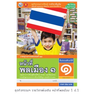 ชุดกิจกรรม รายวิชาเพิ่มเติม หน้าที่พลเมือง ป.1 #พว.