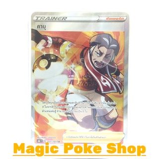 คาบุ (SR) ซัพพอร์ต ชุด วีแมกซ์ไคลแมกซ์ การ์ดโปเกมอน (Pokemon Trading Card Game) ภาษาไทย s8b257