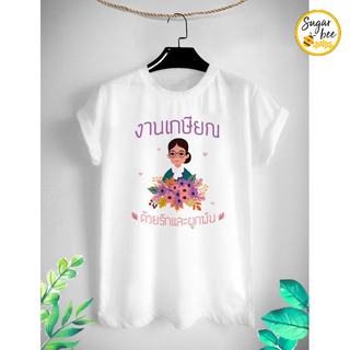 เสื้องานเกษียณ ด้วยรักและผูกพัน เกษียณอายุ