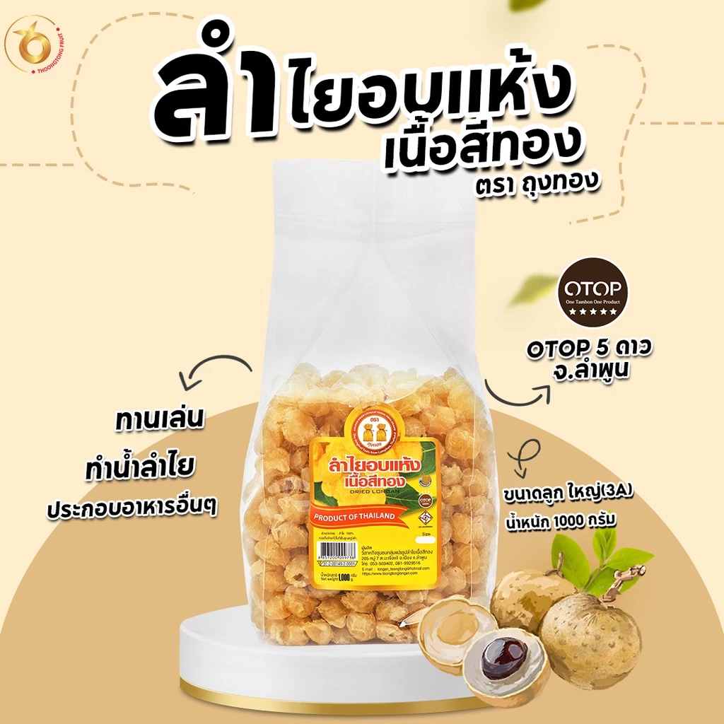 (สินค้าOTOP) ลำไยอบแห้งเนื้อสีทอง ขนาดลูกใหญ่ น้ำหนัก 1 kg หอมกลิ่นลำไยแท้ หวานธรรมชาติ ไม่ใส่น้ำตาล