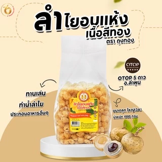 (สินค้าOTOP) ลำไยอบแห้งเนื้อสีทอง ขนาดลูกใหญ่ น้ำหนัก 1 kg หอมกลิ่นลำไยแท้ หวานธรรมชาติ ไม่ใส่น้ำตาล