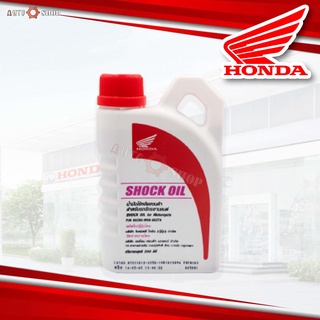 น้ำมันโช้ค Honda ฮอนด้า Shock Oil เกรดมาตราฐาน สำหรับมอเตอร์ไซค์ทุกรุ่น เบิกศูนย์แท้