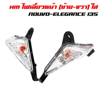 HM ไฟเลี้ยวหน้า NOUVO-ELEGANCE 135, NOUVO-135 (ซ้าย+ขวา)