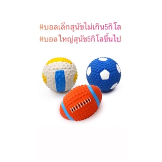 ของเล่นสุนัข ลูกบอล ลูกวอลเลย์ 🏉ลูกรักบี้ เมื่อกัดจะมีเสียง ทนทาน จากยางพาราแท้