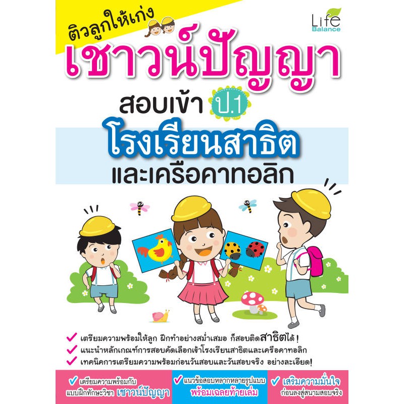 INSPAL : หนังสือ ติวลูกให้เก่งเชาวน์ปัญญา สอบเข้า ป.1 โรงเรียนสาธิตและเครือคาทอลิก 9786163810762 ﻿(Life Balance)