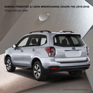 ตรงรุ่น 100% พร้อมส่ง! ผ้าคลุมรถ Subaru Forester 2016-2018 (เสาครีบฉลาม)