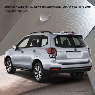 ตรงรุ่น 100% พร้อมส่ง! ผ้าคลุมรถ Subaru Forester 2016-2018 (เสาครีบฉลาม)