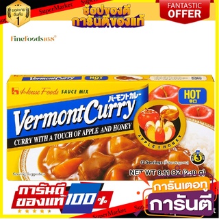 เฮ้าส์ เวอร์มองท์ แกงกะหรี่เผ็ดมาก 230 กรัม House Vermont Curry Hot 230 g. 🏃ส่งเร็ว🏃 สินค้านำเข้า ต่างประเทศ