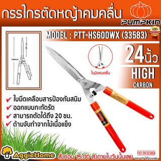 PUMPKIN กรรไกรตัดหญ้า ใบมีดหยัก ขนาด 24 นิ้ว รุ่น PTT-HS600WX (33583) แต่งกิ่ง ตัดกิ่งไม้