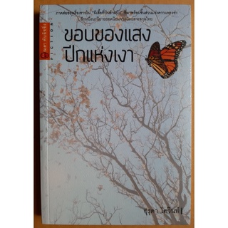 หนังสือ ขอบของแสง ปีกแห่งเงา โดย อุรุดา โควินท์ (ใหม่ในซีล)