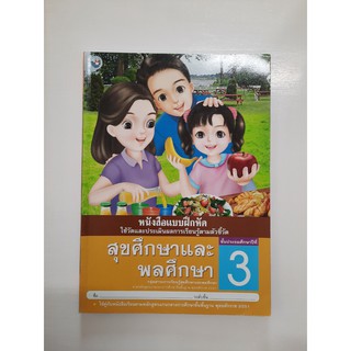 8854515208930 สุขศึกษาและพลศึกษา ป.3 (แบบฝึกหัด