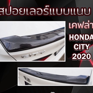 สปอยเลอร์แนบ City 2020 ลายเคฟล่า