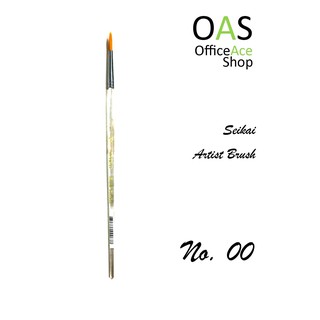 SEIKAI Artist Brush เซไก พู่กันสีสำหรับศิลปิน No.00