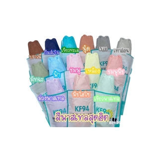 [9.9 ใช้โค้ด PSK9P1 เหลือ 0 บาท!!]หน้ากากอนามัย KF94 แมสเกาหลีสีพาสเทล แมสเกาหลี หนา 4 ชั้น แมสทรงเกาหลี พร้อมส่งจากไทย