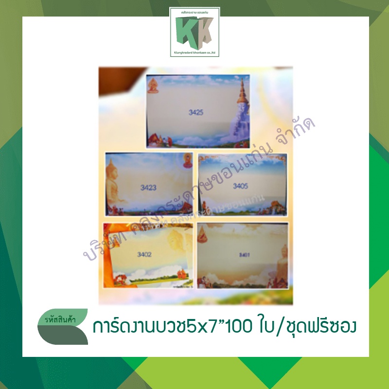การ์ดงานบวช แบบเดี่ยว พร้อมซองสีครีม ขนาด 5x7 นิ้ว  1 กล่อง บรรจุ 100 ใบ/ชุด | คลังกระดาษ