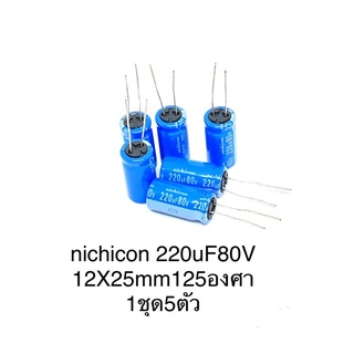 nichicon 220uF80V (1ชุด5ตัว)