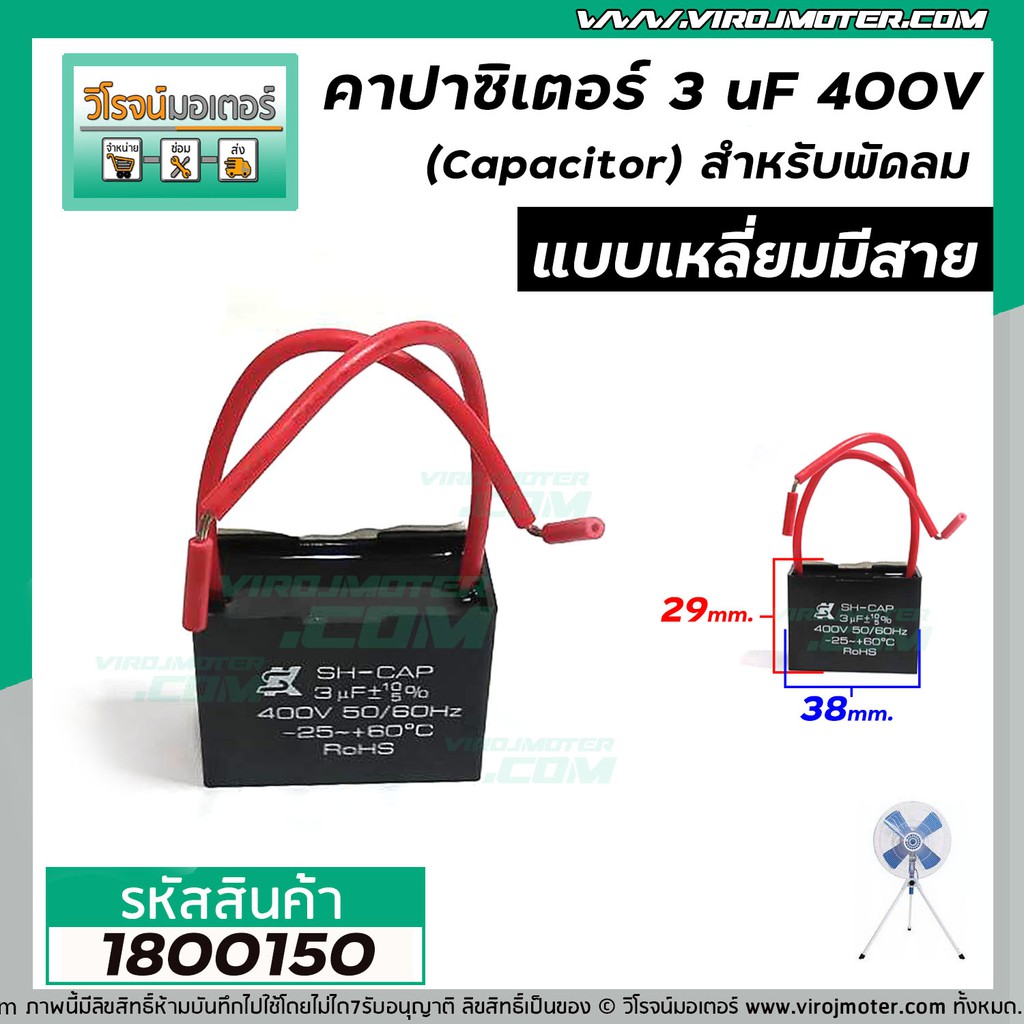 คาปาซิเตอร์พัดลม ( Capacitor ) Run 3 uF (MFD) 400V แบบเหลี่ยม ยี่ห้อ SK แท้ ไฟเต็มกำลัง 100% #1800150