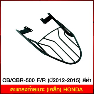 ตะแกรงท้ายเบาะ (เหล็ก) HONDA CB/CBR-500 F/R (ปี2012-2015) สีดำ