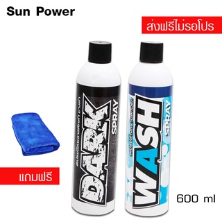 LUBE71 DARK SPRAY สเปรย์เคลือบพลาสติกดำ + WASH SPRAY สเปรย์ล้างคราบสกปรก ขี้นก แมลง ขนาด 600 มล. แถมผ้าไมโครไฟเบอร์