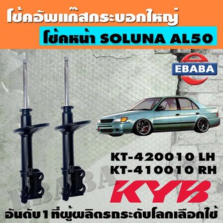 โช้ค KAYABA SHOCK ABSORBER โช้คอัพหน้า สำหรับ TOYOTA SOLUNA AL50 รหัส KT-410010/KT-420010 ข้างซ้าย+ข้างขวา