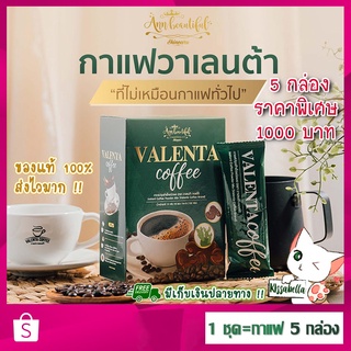 [พร้อมส่ง] ชุด5กล่อง !! กาแฟวาเลนต้า Valenta Coffee กาแฟลดน้ำหนัก ลดพุง คุมหิว อิ่มนาน เผาผลาญดี มีไฟเบอร์ ช่วยขับถ่าย