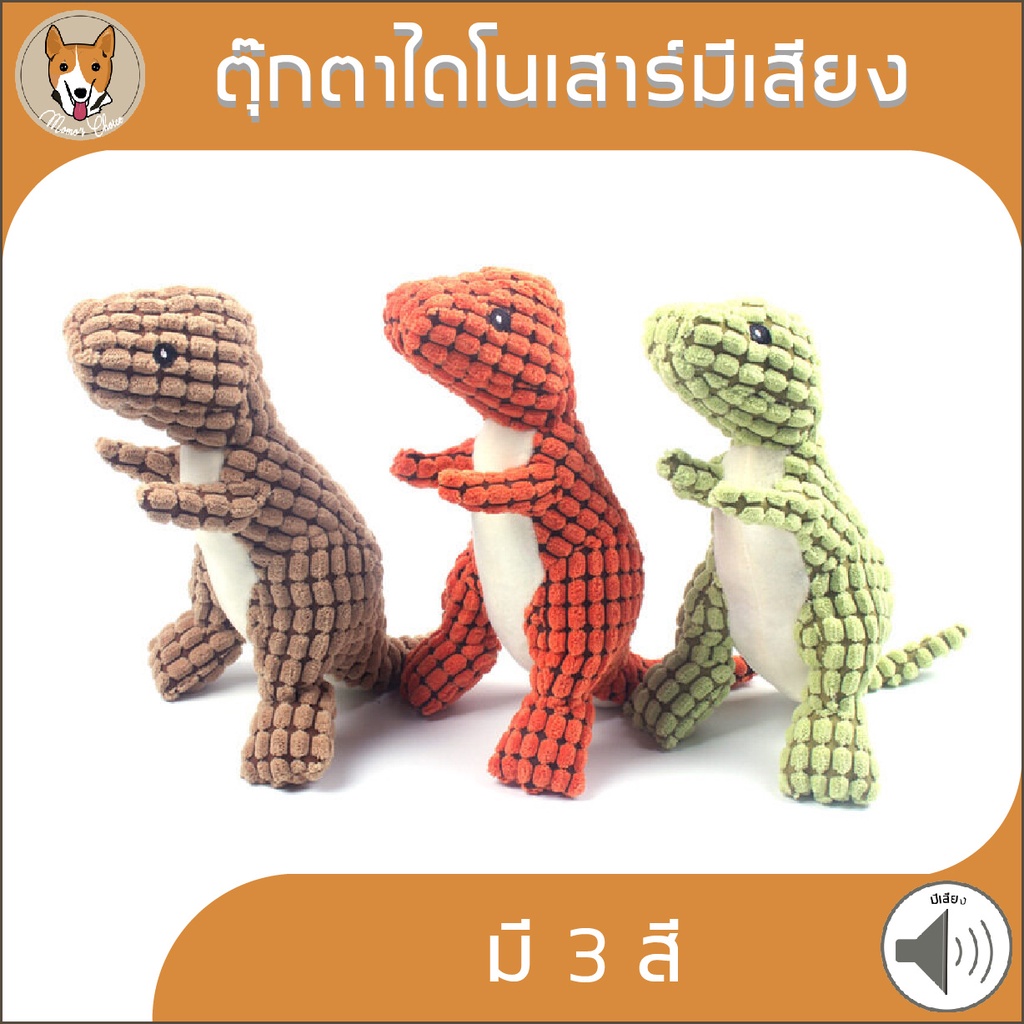 ตุ๊กตาไดโนเสาร์ มีเสียง ของเล่นสัตว์เลี้ยง ของเล่นสุนัข หมา pet dog M021