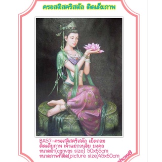 ครอสติช ครอสติส คริสตัล เม็ดกลม ติดเต็มภาพ #กวนอิม  #เจ้าแม่  #มงคล มีของในไทย จัดส่งเร็ว มีเก็บเงินปลายทาง