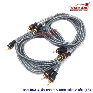 Thailand สาย RCA 4 หัว (LS) 1.5 เมตร แพ็ค 2 เส้น