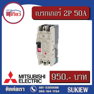 Mitsubishi เบรกเกอร์ 2P 50A